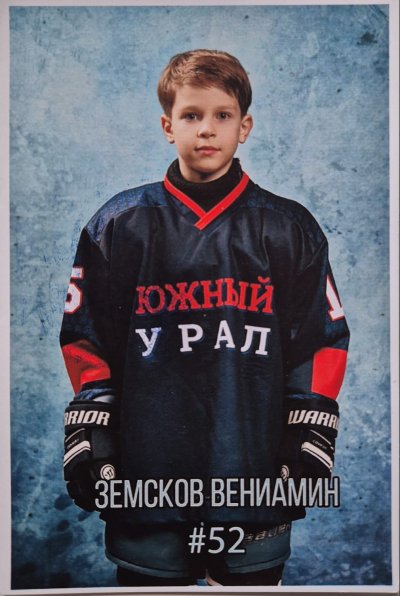Земсков  Вениамин  Олегович