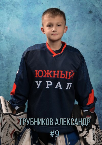 Трубников  Александр  Дмитриевич
