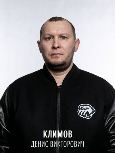 Климов  Денис  Викторович