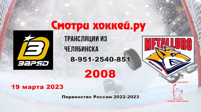 18.03.2023 Заряд (Челябинск) - Металлург (Магнитогорск), 2008 г.р.