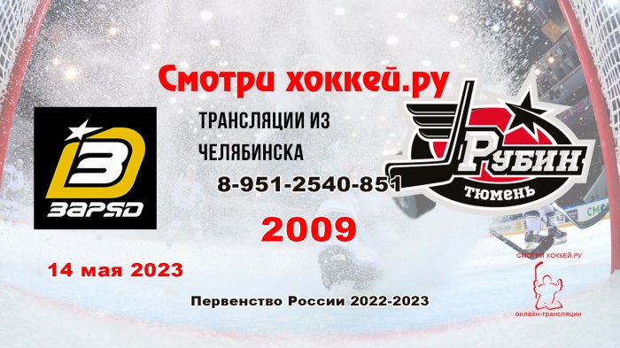 14.05.2023 Заряд (Челябинск) - Рубин (Тюмень), 2009 г.р