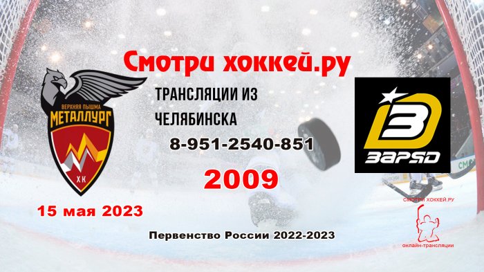 15.05.2023 Металлург (Пышма) - Заряд (Челябинск), 2009 г.р.