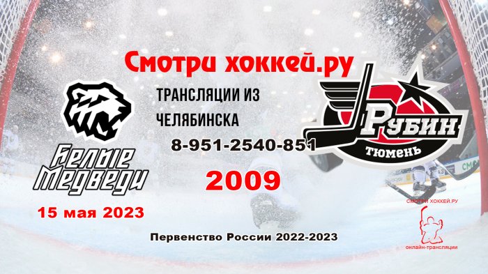 15.05.2023 Белые медведи (Челябинск) - Рубин (Тюмень), 2009 г.р.