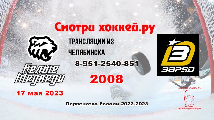 17.05.2023 Белые медведи (Челябинск) - Заряд (Челябинск), 2008 г.р.