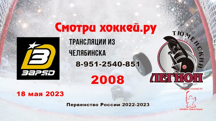 18.05.2023 Заряд (Челябинск) - Легион (Тюмень), 2008 г.р.