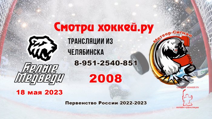 18.05.2023 Белые медведи (Челябинск) - Метеор-Сигнал (Челябинск), 2008 г.р.