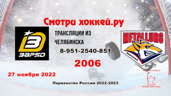 27.11.2022 Заряд (Челябинск) - Металлург (Магнитогорск), 2006 г.р.